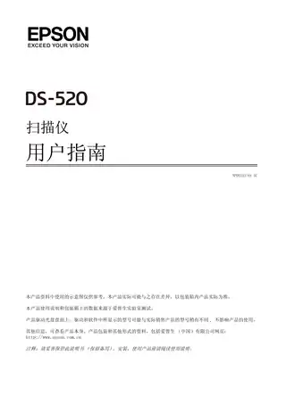 EPSON爱普生DS-520 用户指南